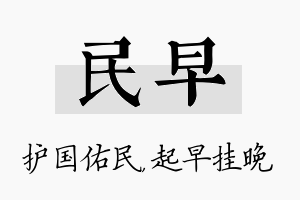 民早名字的寓意及含义