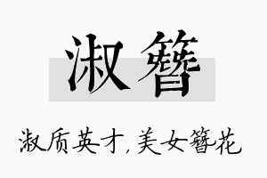 淑簪名字的寓意及含义