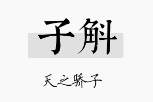 子斛名字的寓意及含义