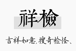 祥检名字的寓意及含义