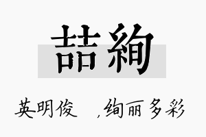 喆绚名字的寓意及含义