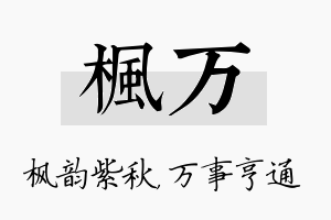 枫万名字的寓意及含义