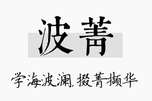 波菁名字的寓意及含义