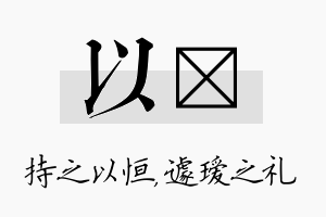 以瑷名字的寓意及含义