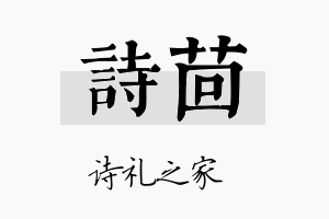 诗茴名字的寓意及含义