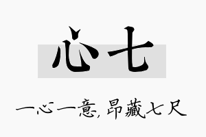 心七名字的寓意及含义