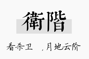 卫阶名字的寓意及含义