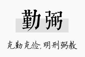 勤弼名字的寓意及含义