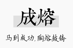 成熔名字的寓意及含义