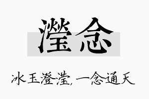 滢念名字的寓意及含义