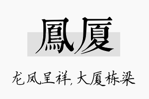 凤厦名字的寓意及含义