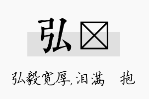 弘袆名字的寓意及含义