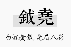 钺尧名字的寓意及含义