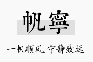 帆宁名字的寓意及含义