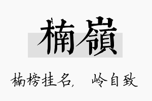 楠岭名字的寓意及含义