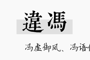 违冯名字的寓意及含义