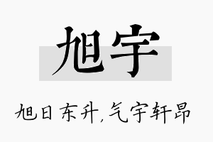 旭宇名字的寓意及含义