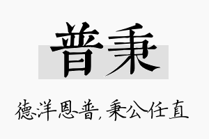 普秉名字的寓意及含义