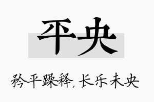 平央名字的寓意及含义