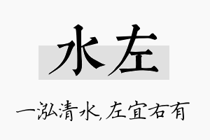 水左名字的寓意及含义