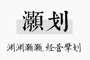 灏划名字的寓意及含义