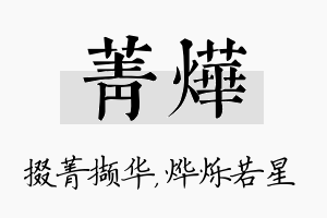 菁烨名字的寓意及含义