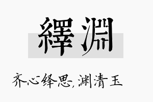 绎渊名字的寓意及含义