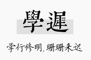 学迟名字的寓意及含义