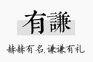 有谦名字的寓意及含义