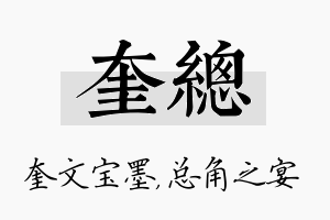 奎总名字的寓意及含义