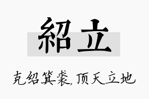 绍立名字的寓意及含义