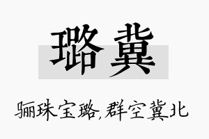 璐冀名字的寓意及含义