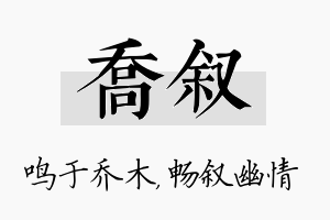 乔叙名字的寓意及含义