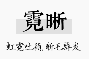 霓晰名字的寓意及含义