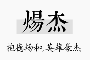 炀杰名字的寓意及含义