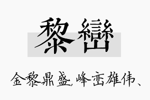 黎峦名字的寓意及含义