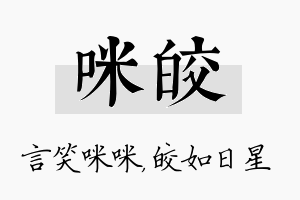 咪皎名字的寓意及含义