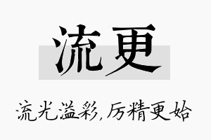 流更名字的寓意及含义