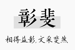 彰斐名字的寓意及含义