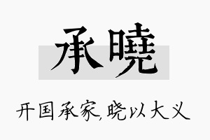 承晓名字的寓意及含义