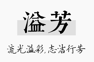 溢芳名字的寓意及含义