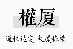 权厦名字的寓意及含义