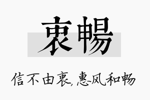 衷畅名字的寓意及含义