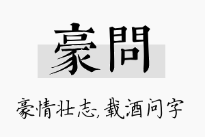 豪问名字的寓意及含义