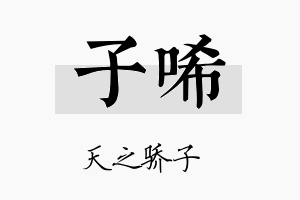 子唏名字的寓意及含义