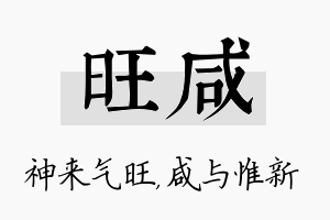 旺咸名字的寓意及含义