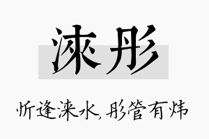 涞彤名字的寓意及含义