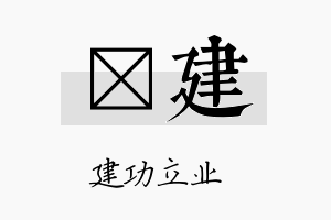 叡建名字的寓意及含义