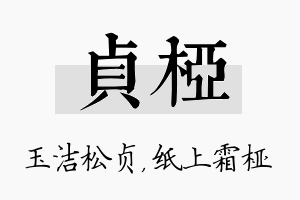 贞桠名字的寓意及含义