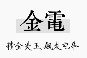 金电名字的寓意及含义